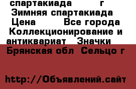 12.1) спартакиада : 1981 г - IX Зимняя спартакиада › Цена ­ 49 - Все города Коллекционирование и антиквариат » Значки   . Брянская обл.,Сельцо г.